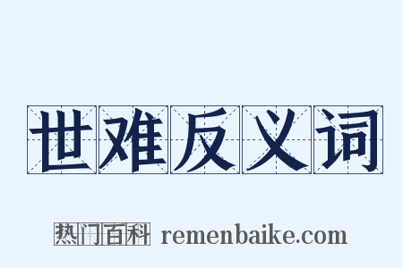 世难反义词是什么意思的图片